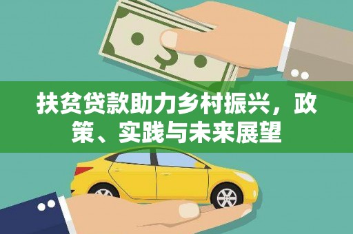 徽县扶贫贷款助力乡村振兴，政策、实践与未来展望
