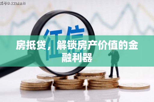 徽县房抵贷，解锁房产价值的金融利器