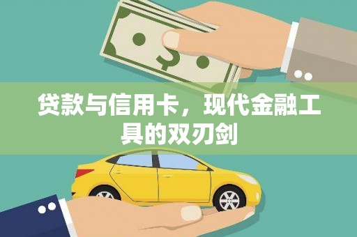 徽县贷款与信用卡，现代金融工具的双刃剑