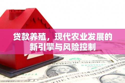 徽县贷款养殖，现代农业发展的新引擎与风险控制