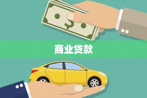徽县商业贷款