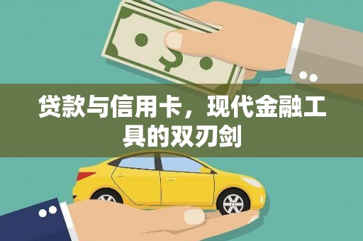 徽县贷款与信用卡，现代金融工具的双刃剑