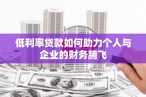 徽县低利率贷款如何助力个人与企业的财务腾飞