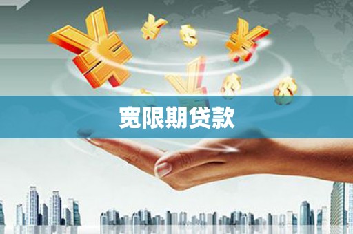 徽县宽限期贷款