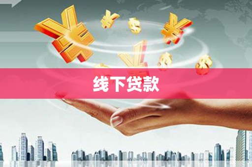 徽县线下贷款