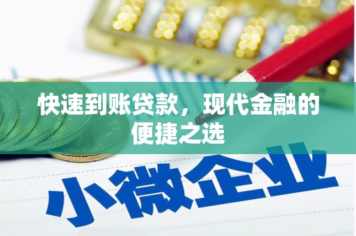 徽县快速到账贷款，现代金融的便捷之选