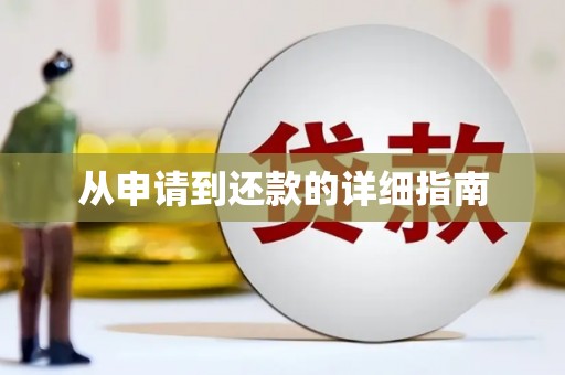 徽县从申请到还款的详细指南