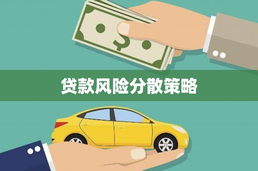徽县贷款风险分散策略