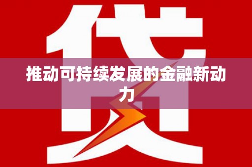 徽县推动可持续发展的金融新动力