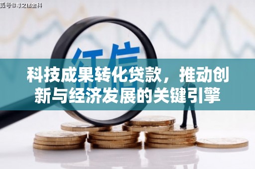 徽县科技成果转化贷款，推动创新与经济发展的关键引擎