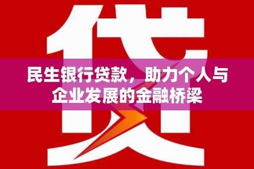 徽县民生银行贷款，助力个人与企业发展的金融桥梁