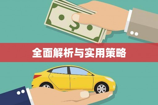 徽县全面解析与实用策略