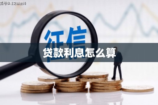 徽县贷款利息怎么算