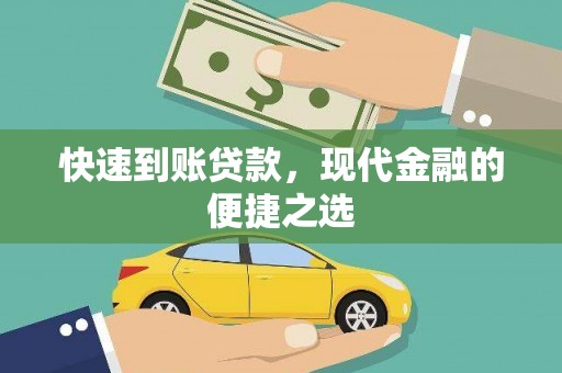 徽县快速到账贷款，现代金融的便捷之选