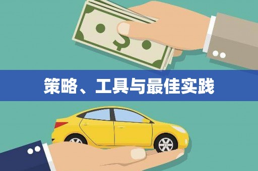 徽县策略、工具与最佳实践