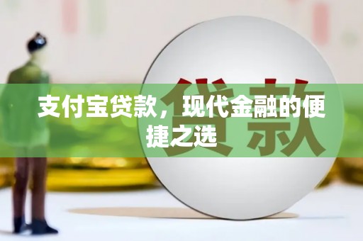 徽县支付宝贷款，现代金融的便捷之选