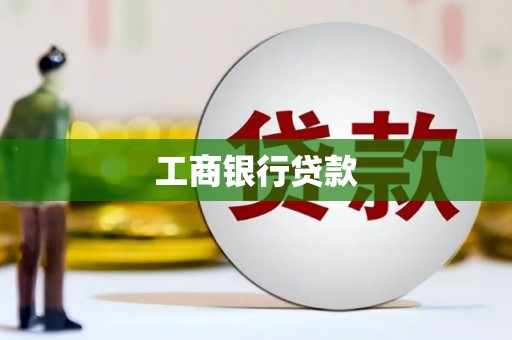 徽县工商银行贷款