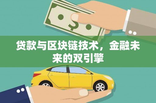 徽县贷款与区块链技术，金融未来的双引擎
