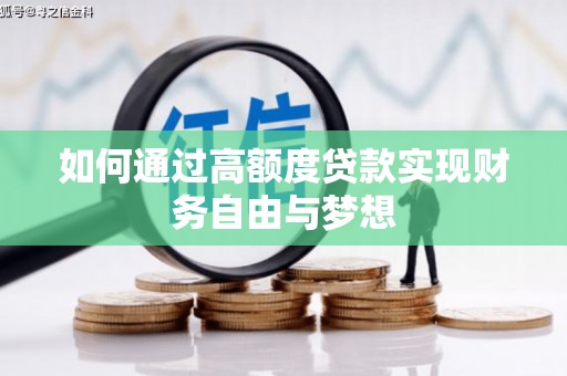 徽县如何通过高额度贷款实现财务自由与梦想