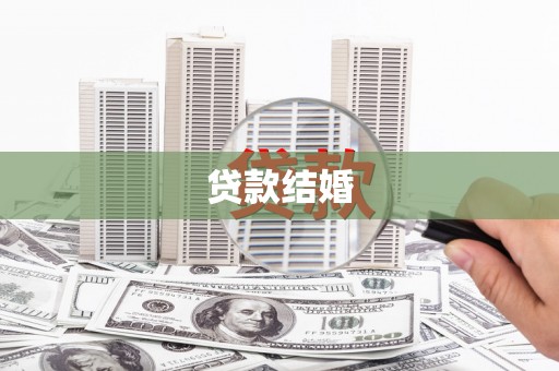 徽县贷款结婚
