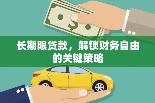 徽县长期限贷款，解锁财务自由的关键策略