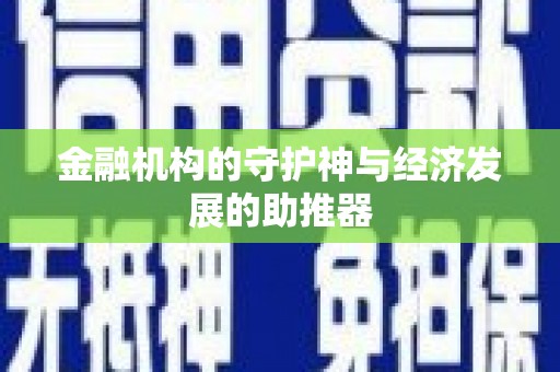 徽县金融机构的守护神与经济发展的助推器