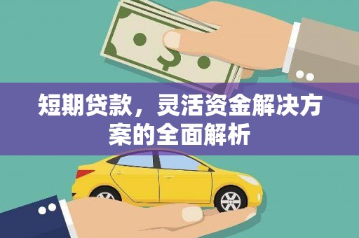 徽县短期贷款，灵活资金解决方案的全面解析