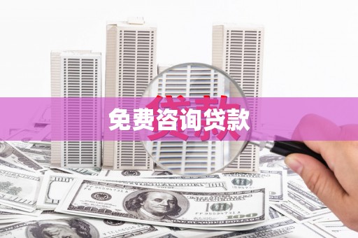 徽县免费咨询贷款