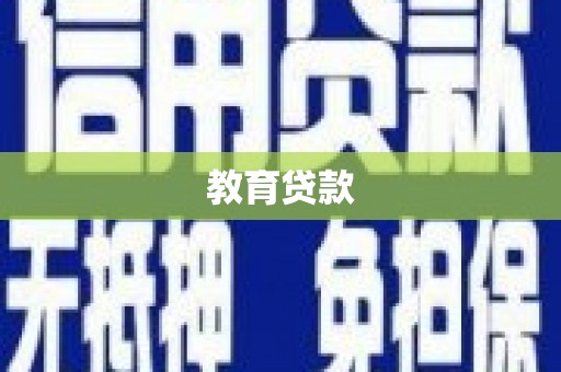 徽县教育贷款