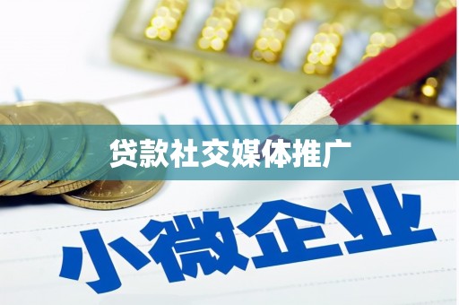 徽县贷款社交媒体推广