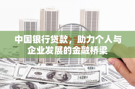 徽县中国银行贷款，助力个人与企业发展的金融桥梁