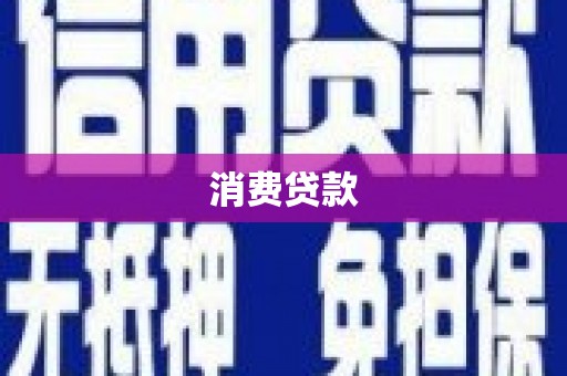 徽县消费贷款