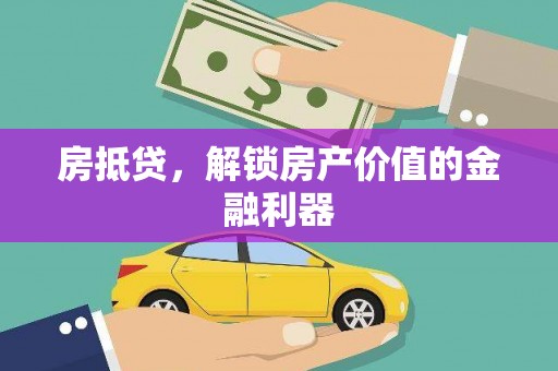 徽县房抵贷，解锁房产价值的金融利器