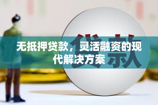 徽县无抵押贷款，灵活融资的现代解决方案