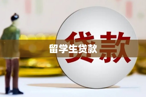 徽县留学生贷款