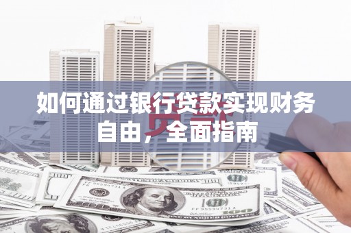徽县如何通过银行贷款实现财务自由，全面指南