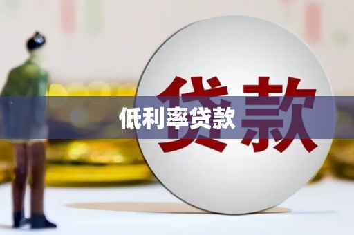 徽县低利率贷款