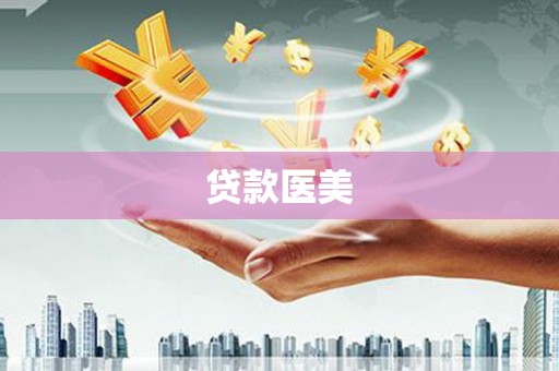 徽县贷款医美