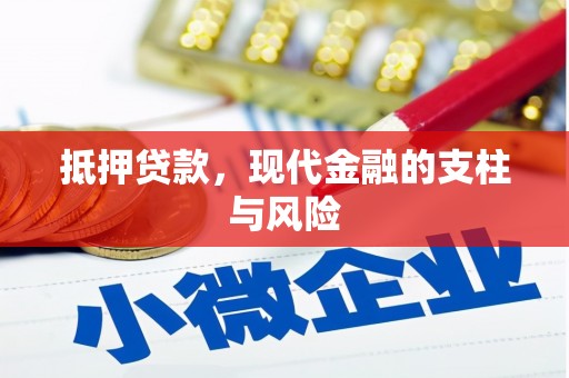 徽县抵押贷款，现代金融的支柱与风险