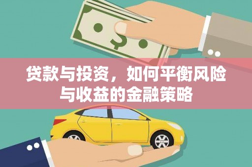 徽县贷款与投资，如何平衡风险与收益的金融策略
