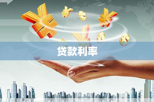 徽县贷款利率