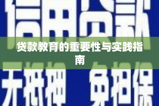 徽县贷款教育的重要性与实践指南