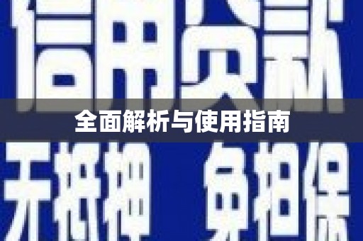 徽县全面解析与使用指南