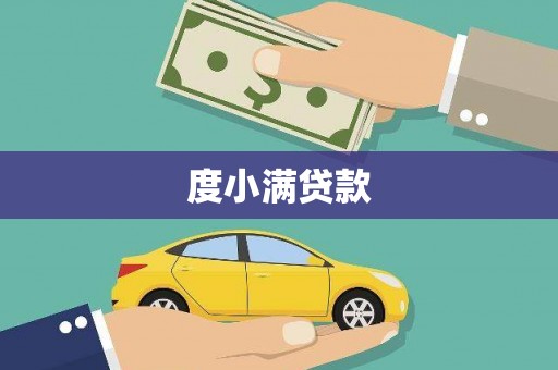 徽县度小满贷款