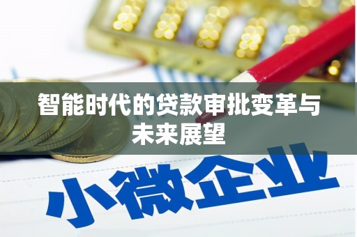 徽县智能时代的贷款审批变革与未来展望