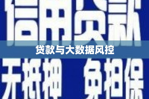 徽县贷款与大数据风控