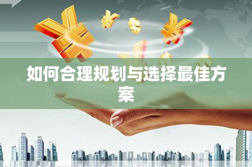徽县如何合理规划与选择最佳方案
