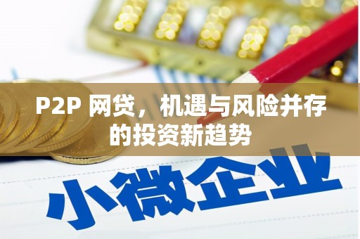 徽县P2P 网贷，机遇与风险并存的投资新趋势