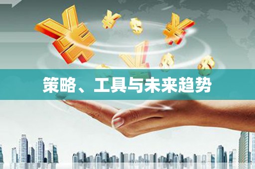 徽县策略、工具与未来趋势