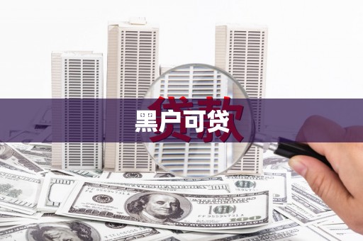 徽县黑户可贷